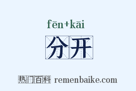 分开是什么意思的图片